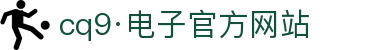 CQ9(电子中国)官方网站